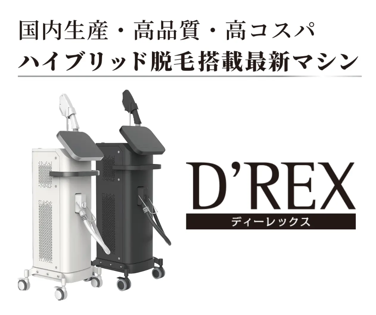 最新マシンで「痛くない・速い・美肌」脱毛